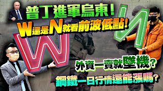 W還是N？就看前波低點！普丁進軍烏東！貨櫃三雄此刻是回航還是仍揚帆？外資一賣就墜機？鋼鐵一日行情還能漲嗎？2022/02/22【老王不只三分鐘】