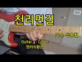 천리먼길 가수 박우철 Guitar 🎸 Cover :덩어리황금