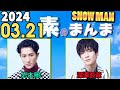 Snow Manの 素のまんま すのまんま 岩本照 深澤辰哉 2024年03月21日