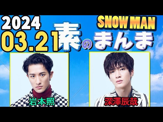 Snow Manの「素のまんま」「すのまんま」岩本照,深澤辰哉 2024年03月21