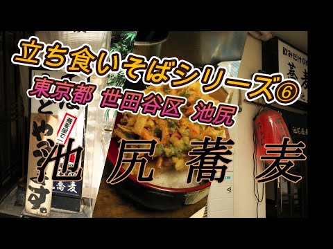 立そばシリーズ1 ➅ 東京都  世田谷区池尻　池尻蕎麦  2025-03-14