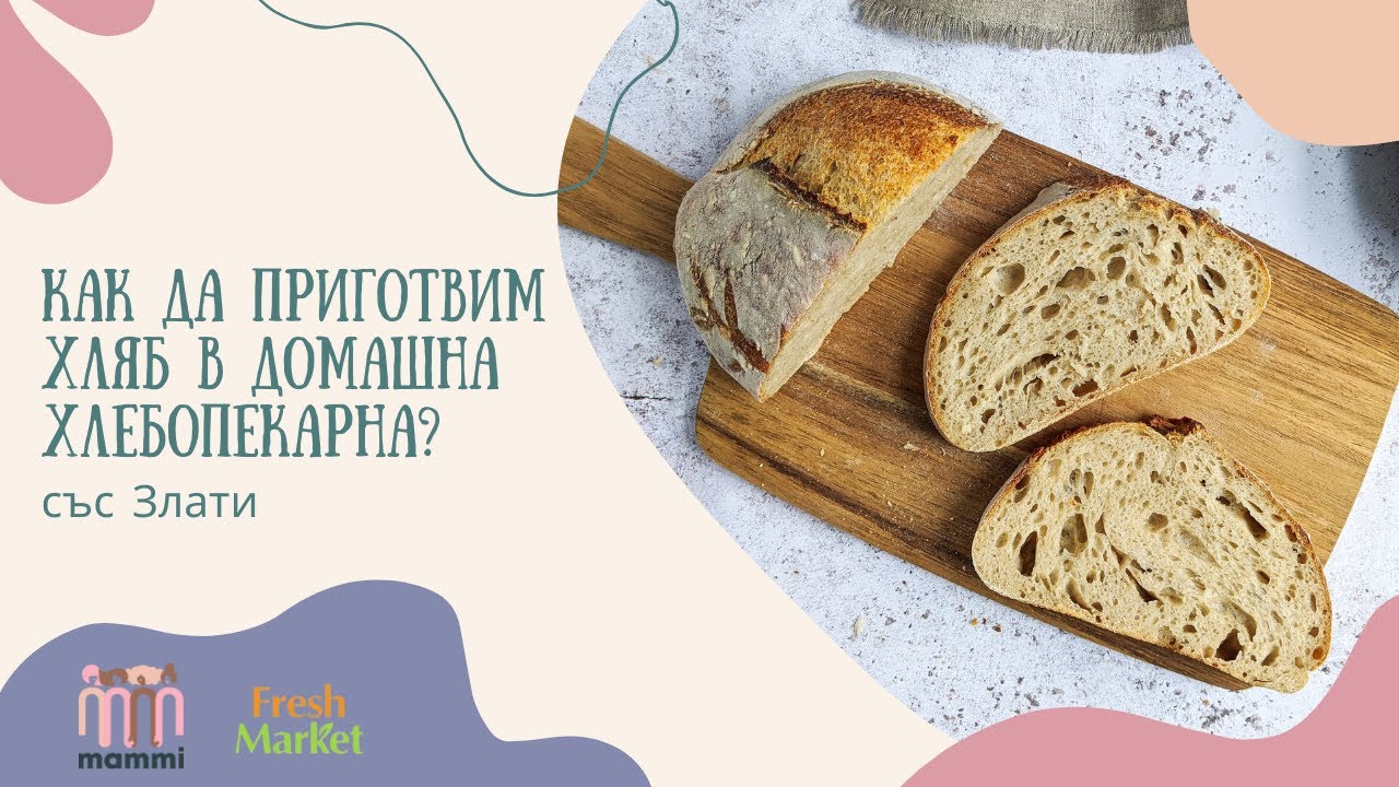 Как да приготвим хляб в домашна хлебопекарна? - YouTube