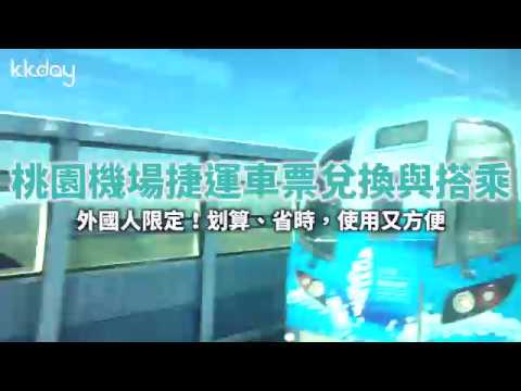 KKday【台灣超級攻略】 桃園機場捷運車票兌換與搭乘