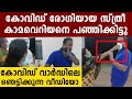 കോഴിക്കോട്ട് കോവിഡ്  ബാധിച്ച സ്ത്രീക്ക് നേരെ  പീഡനശ്രമം..തല്ലിച്ചതച്ചു അവൾ | Oneindia Malayalam