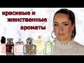 САМЫЕ КРАСИВЫЕ И ЖЕНСТВЕННЫЕ АРОМАТЫ ЛЮКС моей коллекции | ARMANI, JPG, DIOR, LAUDER, GUERLAIN