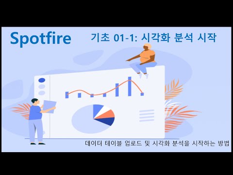 Spotfire 기초 01 1of2