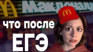 ЕСТЬ ЛИ ЖИЗНЬ ПОСЛЕ ЕГЭ? | ЧТО СТАЛО СО МНОЙ ПОСЛЕ ШКОЛЫ