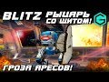 War Robots Blitz 3 Halo Ecu MK2! Блитц Рыцарь-Гроза Аресов!