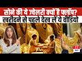 Gold Price Alert: गोल्ड के ये गहने क्यों हैं फ्लॉप, खरीदने से पहले जानें ये बातें, वरना नुकसान तय