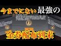 【荒野行動】今までにない最強の金券配布到来!100万金券配布でエグすぎて話にならんww(knives out)