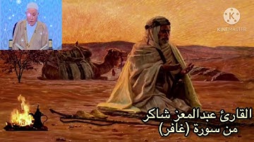 القارئ الحاج عبدالمعز شاكر من سورة (غافر)