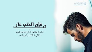 تب فإن الذنب عار