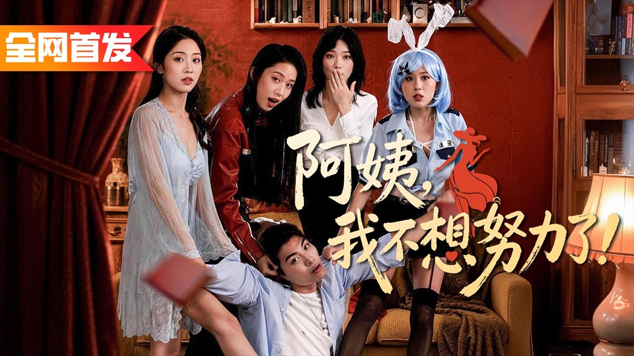 窮小夥投奔五個絕色小姨媽，卻意外覺醒萬能透視神眼！不僅一眼看穿美女病根洞悉百病，還靠賭石撿漏一夜狂賺百億，一路替小姨媽們化解危機，從此被無數美女瘋狂倒追！《阿姨，我不想努力了！》