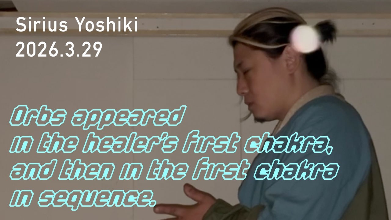 ヒーラーの第一チャクラ、そして第一チャクラに順番で現れたオーブ