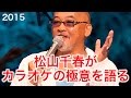 松山千春がカラオケで歌う極意を語る。郷ひろみは歌は上手い!と語るその理由とは?