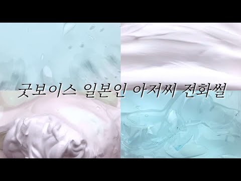 목소리 좋은 일본인 아저씨 전화썰 / 시리즈 액괴 / 소규모 시액 / 와현님 영상 / We리딩산스더라이트 / Sparkle / 랜덤 통화