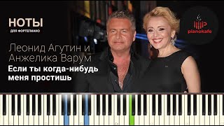 Л. Агутин и А. Варум - Если ты когда-нибудь меня простишь НОТЫ & MIDI | PIANO COVER | PIANOKAFE