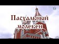 Пасхальный молебен (2021.05.08)