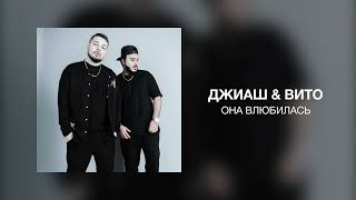 ДжиАш & Вито - Она влюбилась