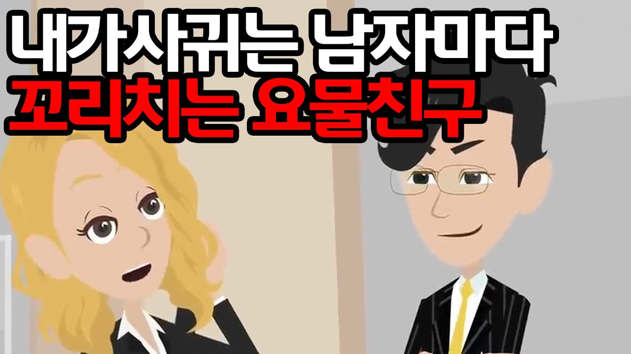 대학 때, 내 남친을 가로챘던 어릴 적 친구. 직장에서 다시 그녀와 동료가 됐다.   다시 또 내 남친을 탐내는 그녀 → 어느 날, 내 남친과 그녀가 같이 가는 걸 보고 마는데?!