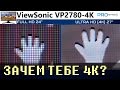 Монитор ViewSonic VP2780-4K с разрешением 4K. Кому он нужен?