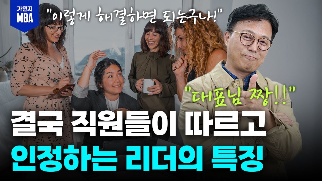 복지와 연봉의 문제가 아니라 리더라면 꼭 가져야 하는 자질! #지식 #리더십 #MBA