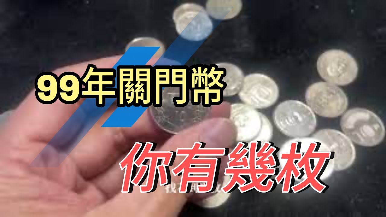 來看看什麼是99年關門幣#古物收藏生活分享