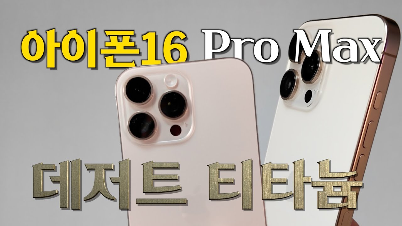 아이폰16 프로 맥스 언박싱, 데저트 티타늄이 진리였다...  모든 실물 색상 살펴보기