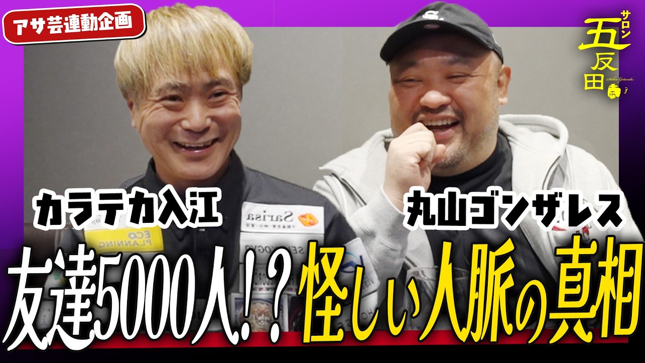 【怪しい人脈の真相】友達5000人カラテカ入江の人脈話と刑務所内でしか聞けないラジオの話