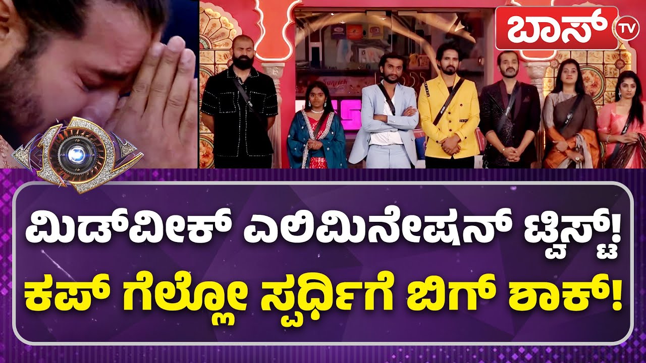ಈ ಸ್ಪರ್ಧಿ ಎಲಿಮಿನೇಟೆಡ್‌.. ಉಳಿದವರು ಗ್ರ್ಯಾಂಡ್‌ ಫಿನಾಲೆಗೆ| Bigg Boss Mid Week Elimination | Kiccha Sudeep