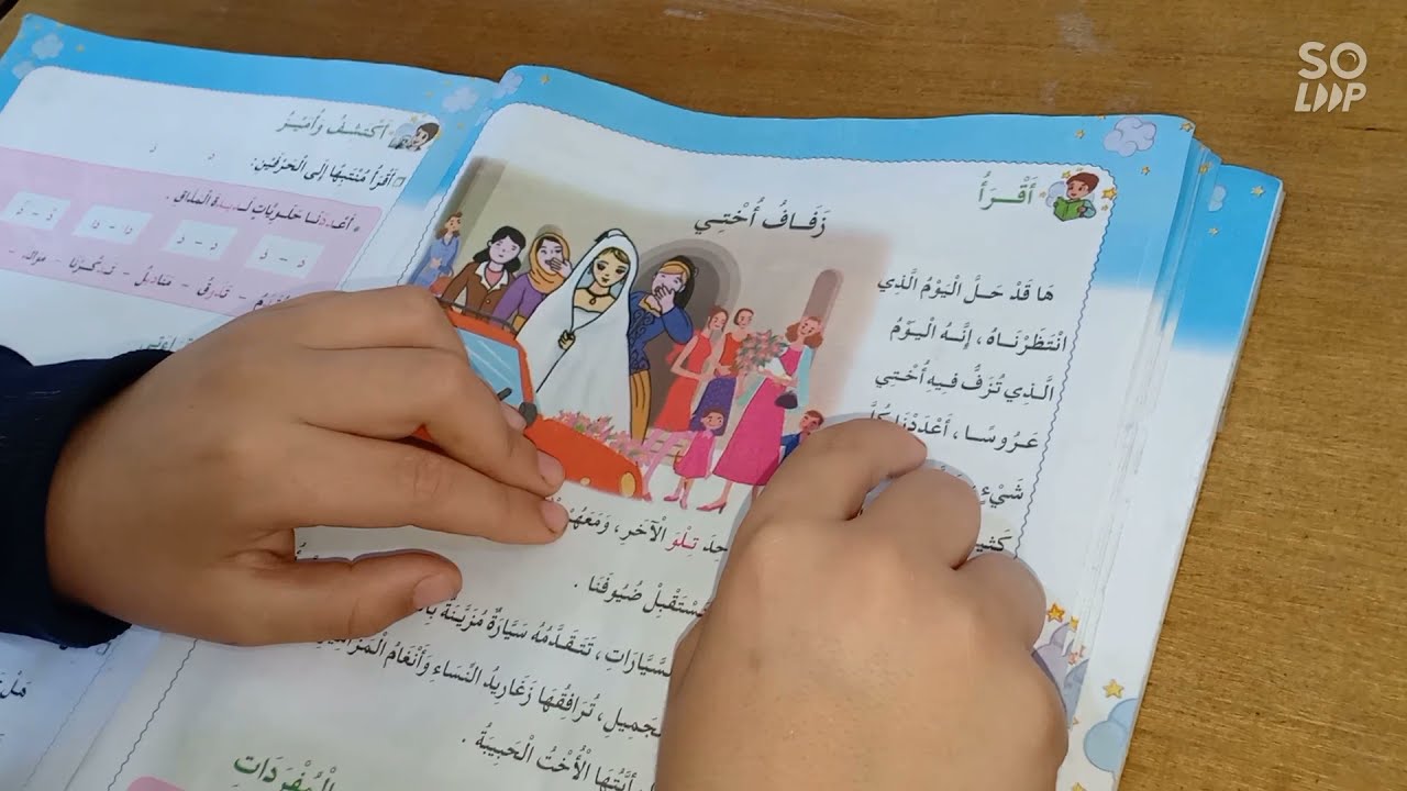حصة القراءة الإجمالية نص زفاف أختي السنة الثانية ابتدائي