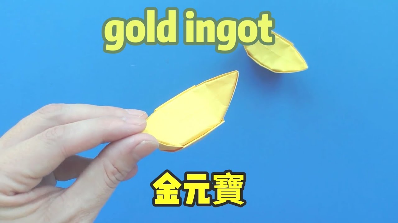 金元宝 | 金元宝折法教程，正方形纸简单方法叠元宝【正速手工折纸】 - YouTube