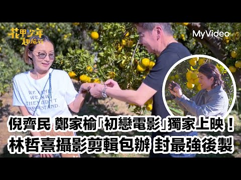 倪齊民傳授「海王」把妹秘笈 高超技巧驚到林哲熹｜花甲少年趣旅行 苗栗｜MyVideo線上看