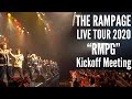 LDH TV独占収録！『THE RAMPAGE LIVE TOUR 2020 “RMPG” Kickoff Meeting』DIGEST MOVIE