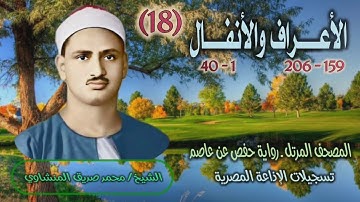 الشيخ محمد صديق المنشاوي | الأعراف 159 والأنفال 40 | المصحف المرتل برواية حفص عن عاصم