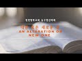 송구영신예배 | 대안 혹은 새로운 것 | An Alteration Or A New One | Rev. Guhyun Woo | 런던영락교회 | 우구현목사