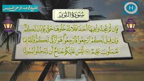 سورة النور - المصحف الكامل لـصلاة التراويح من الحرم المكي لعام 1438هـ