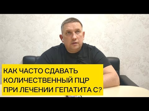 Как часто сдавать количественный ПЦР во время терапии гепатита С?