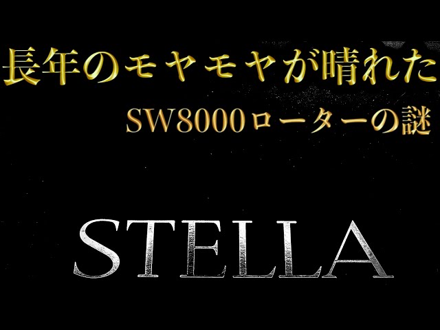 ヒラマサ・キハダキャスティングにシマノのステラSW8000HGを買いました