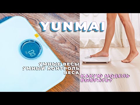 ⚖️Умные весы YUNMAI. Как выбрать? [обзор, контроль веса и импедансометрия, приложение YUNMAI]