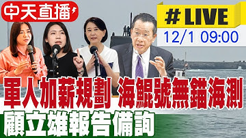 【中天直播#LIVE】軍人加薪規劃 海鯤號無錨海測 國防部立院回應最新 20251201@中天電視CtiTv