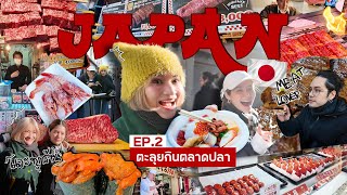 ตะลุยกิน ณ ตลาดปลา Tsukiji 🇯🇵 ลองกินเนื้อไม้ละ 1000+ บาท !!! | ญี่ปุ่น กิน-เที่ยว-นอน EP.2