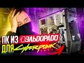 АПГРЭЙД ПК из ЭЛЬДОРАДО для игр киберпанк 2077