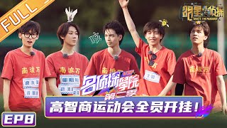 《名侦探学院2》第8期高智商运动会全员开挂 Detective College S2 EP8 【湖南卫视官方HD】