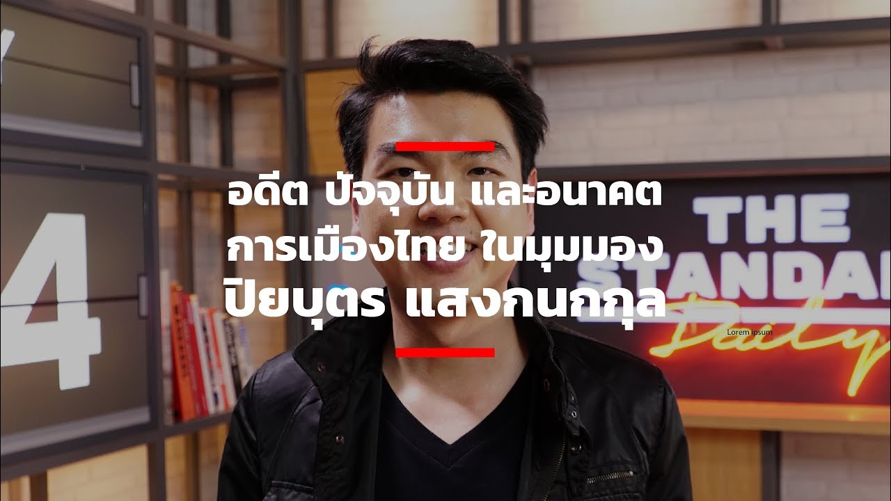 อดีต ปัจจุบัน และอนาคตการเมืองไทย ในมุมมอง ปิยบุตร แสงกนกกุล