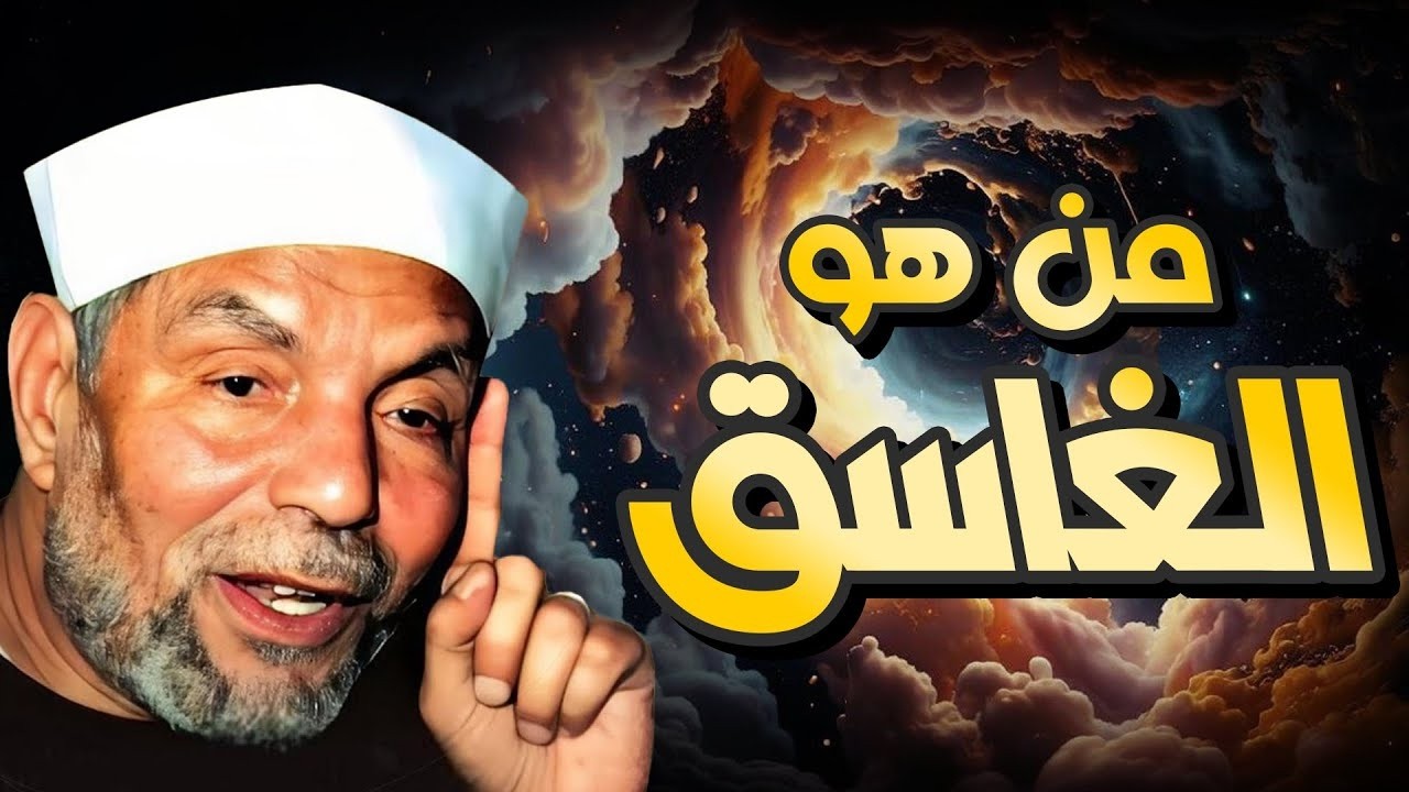 لماذا حذر الله تعالى النبي ﷺ من شر الغاسق إذا وقب؟ ومن هو الغاسق؟ إجابة ستصدمك- محمد متولي الشعراوي