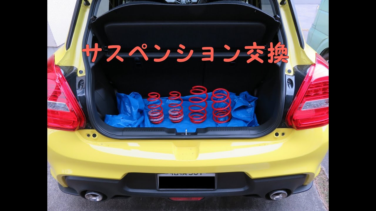 【DIY】ZC33S　スイスポにダウンサス付けてみた。