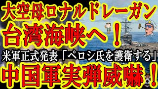 【台湾海峡に空母ロナルドレーガン！米軍発表『ペロシ議長の台湾訪問を護衛する！』】遂に来るか米国第7艦隊！対して中国軍は台湾海峡に軍力大集中で威嚇の実弾演習！この緊急事態にマスコミは統一教会ってアホか！