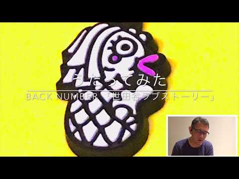 カラオケ好きのおじさんがうたってみた　back number 「世田谷ラブストーリー」