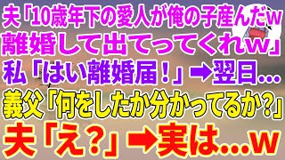 【スカッと総集編】跡取りの嫁として尽くしてきた私に夫「10歳年下の愛人が俺の子産んだw離婚して出てってくれw」私「はい離婚届！」翌日…→義父「何をしたか分かってるか？」夫「え？」実は…w